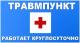 Травмпункт Домодедовской ЦГБ временно переведен в поликлинику микрорайона Авиационный