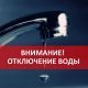 Отключение холодной воды!