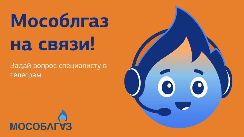 Мособлгаз запустил новый канал для обращений жителей — официальный бот-консультант в Telegram   