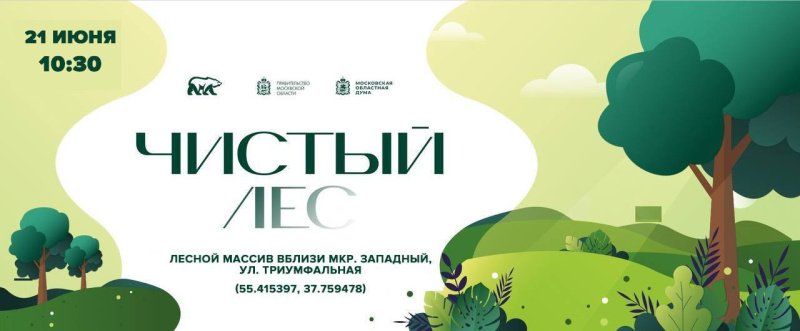 Приглашаем домодедовцев присоединиться к акции «Чистый лес» в эту субботу, 21 июня