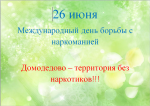 26 июня событие всемирного значения – Международный день борьбы с наркоманией и незаконным оборотом наркотиков!