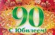Поздравление с 90 летним юбилеем