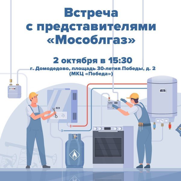 Приглашаем на встречу с представителями «Мособлгаз»