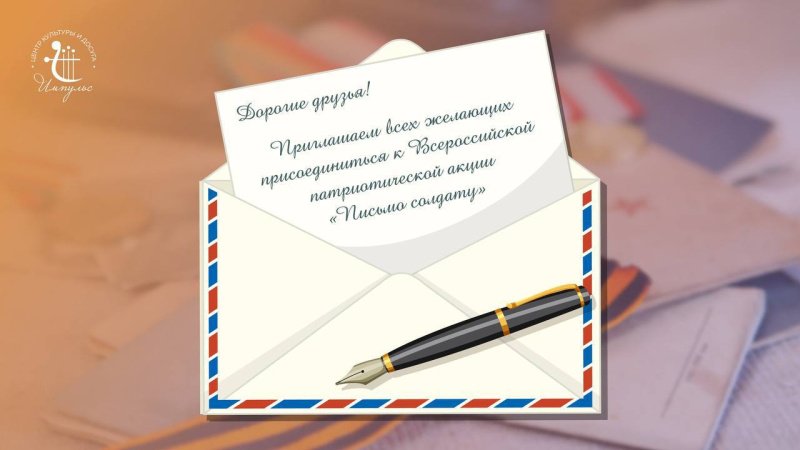Всероссийская патриотическая акция «Письмо солдату» проходит в Домодедово!