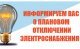 Отключение электроэнергии
