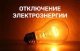 Отключение электроэнергии в с. Домодедово КП "Форвард"