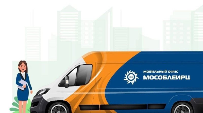 Работа передвижного мобильного офиса МосОблЕИРЦ в октябре 2025 г.