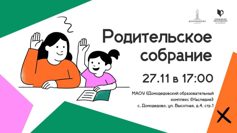 Состоялось открытое родительское собрание в Домодедовской школе №4