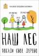 Акция «Наш лес. Посади свое дерево» 