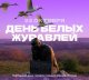 "День белых журавлей" "День белых журавлей"