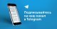 Для удобства жителей созданы телеграм-каналы каждого микрорайона Домодедово