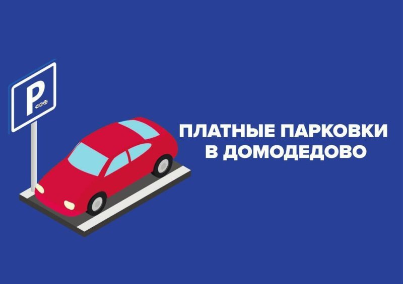 В Домодедово появятся платные парковки