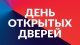 ОБЪЯВЛЕНИЕ! День открытых дверей в микрорайоне Барыбино 17.12.2022