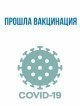 В ЖК "Домодедово парк" прошла вакцинация от COVID-19