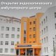 Открывается эндоскопический амбулаторный центр