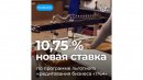 10,75% — новая ставка  по программе льготного кредитования бизнеса «1764»