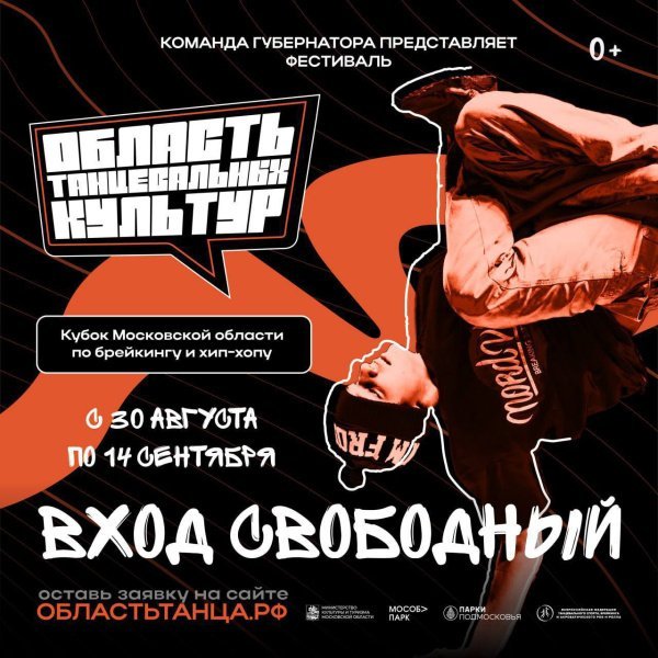 В Подмосковье пройдет масштабный фестиваль уличных танцев!  
