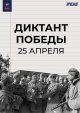 Международная патриотическая акция «Диктант Победы» – 25 апреля!