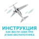 Памятка " Как вести себя при атаке беспилотника".