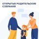 Открытое родительское собрание