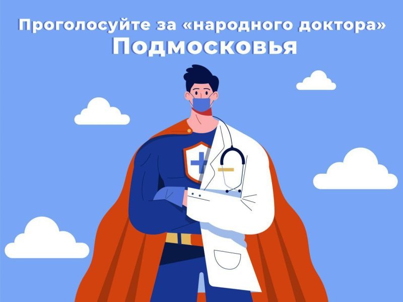 В Подмосковье стартовало голосование за «Народного доктора».