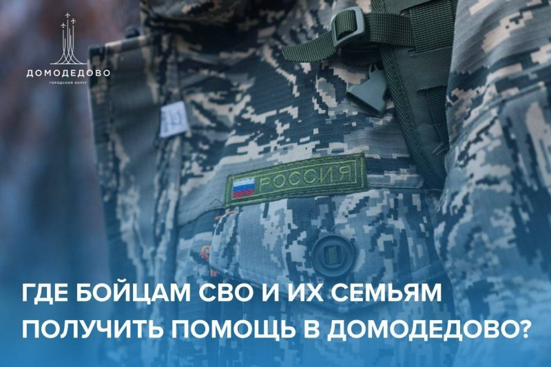 Где бойцам СВО и их семьям получить помощь в Домодедово?