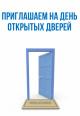 День открытых дверей