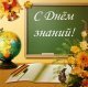 С Днем знаний!