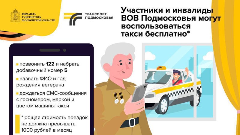 Ветераны Подмосковья могут бесплатно воспользоваться услугами такси