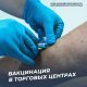 Вакцинация в торговых центрах