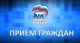 Прием граждан политической партией Единая Россия
