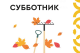 Общегородской субботник  в п. ГПЗ Константиново