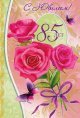 Поздравляем с 85-летним юбилеем!