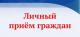 Прием заместителя главы администрации на территории Никитского а.о.