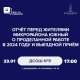 Отчёт и выездной приём прошёл в микрорайоне Южный