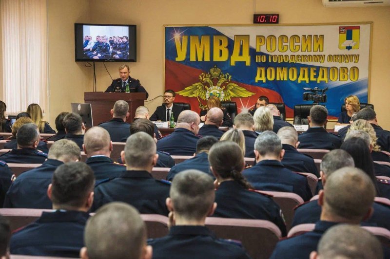 Полицейские в Домодедово подвели итоги оперативно-служебной деятельности за 9 месяцев 2025 года