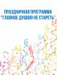 Приглашаем 1 октября на праздничную программу "Главное душою не стареть"