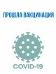 В ЖК "Домодедово Парк" прошла вакцинация от Ковид-19.