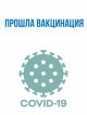 В ЖК "Домодедово Парк" прошла вакцинация от Ковид-19.