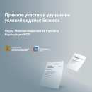 ВАЖНО ВАШЕ МНЕНИЕ! Приглашаем вас принять участие в опросе Минэкономразвития России и Корпорации МСП