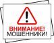 ВНИМАНИЕ МОШЕННИКИ