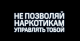 Видеоролик "Не позволяй наркотикам управлять тобой"