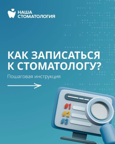 Как записаться на прием в Домодедовскую стоматологию? Листайте карусель!