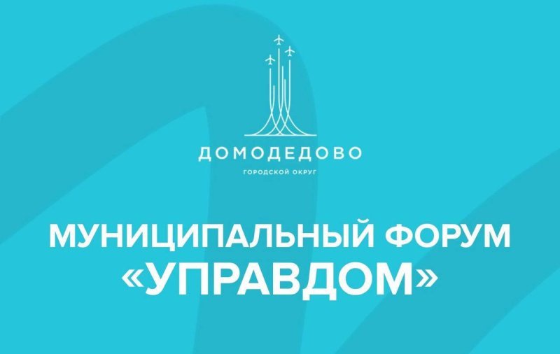 18 декабря в 16:00 вы сможете принять участие в муниципальном форуме «Управдом»