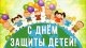 "Пусть лето звонкое смеется!" - праздник посвященный международному дню детей