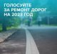 Голосуем за ремонт дороги ул. Кирова!