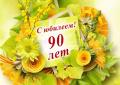 Поздравление с 90-летием Елены Степановны Игнатовой!