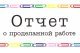 Отчет о проделанной работе за 2022г.