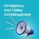  Плановая проверка системы оповещения населения в Домодедово