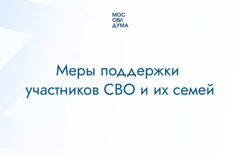 В Подмосковье действует комплекс мер поддержки для бойцов СВО и их семей